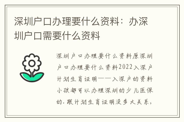 深圳戶口辦理要什么資料：辦深圳戶口需要什么資料