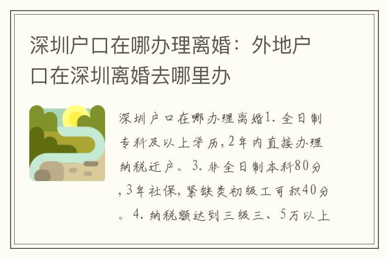 深圳戶口在哪辦理離婚：外地戶口在深圳離婚去哪里辦