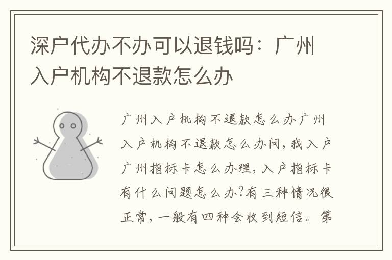 深戶代辦不辦可以退錢嗎：廣州入戶機(jī)構(gòu)不退款怎么辦