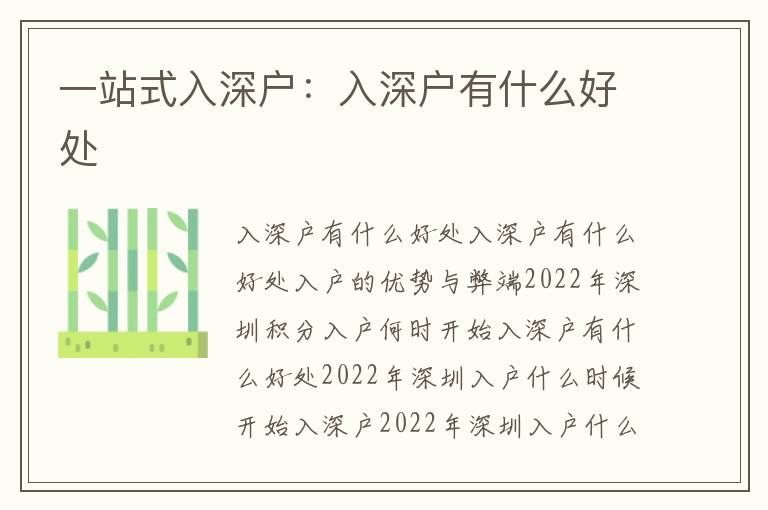 一站式入深戶：入深戶有什么好處