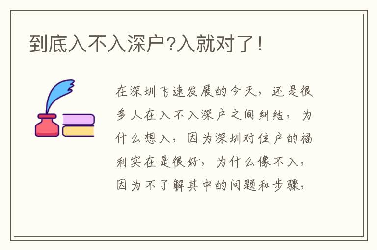 到底入不入深戶?入就對了！