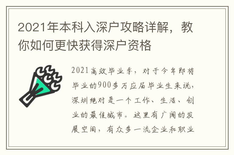 2021年本科入深戶攻略詳解，教你如何更快獲得深戶資格