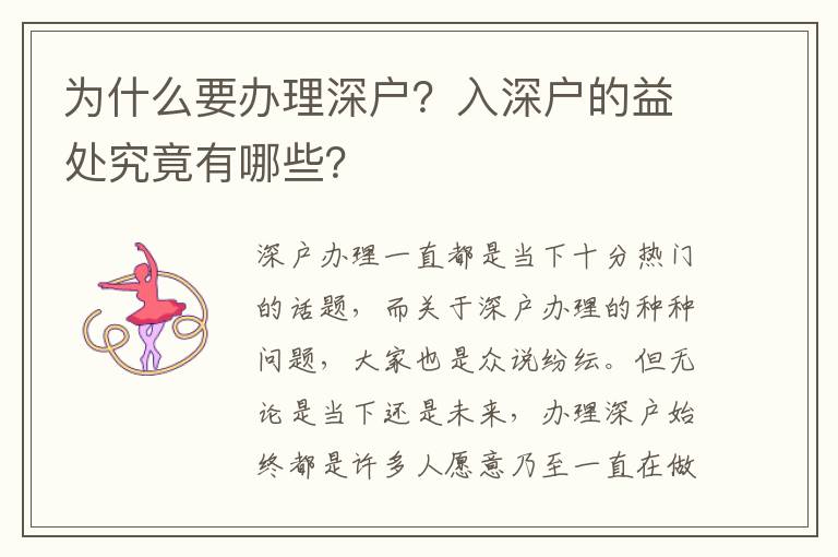 為什么要辦理深戶？入深戶的益處究竟有哪些？