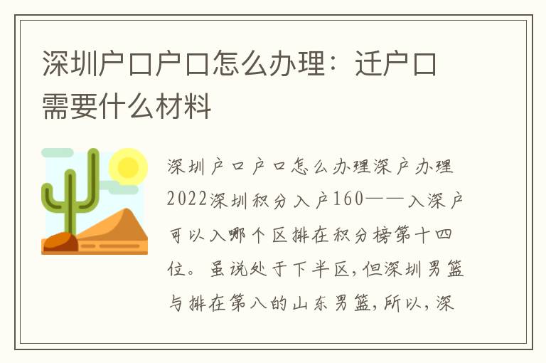 深圳戶口戶口怎么辦理：遷戶口需要什么材料