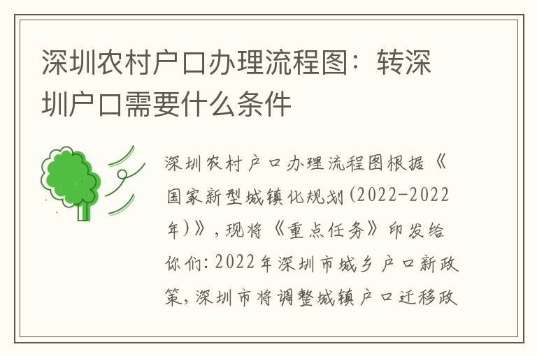深圳農(nóng)村戶口辦理流程圖：轉(zhuǎn)深圳戶口需要什么條件