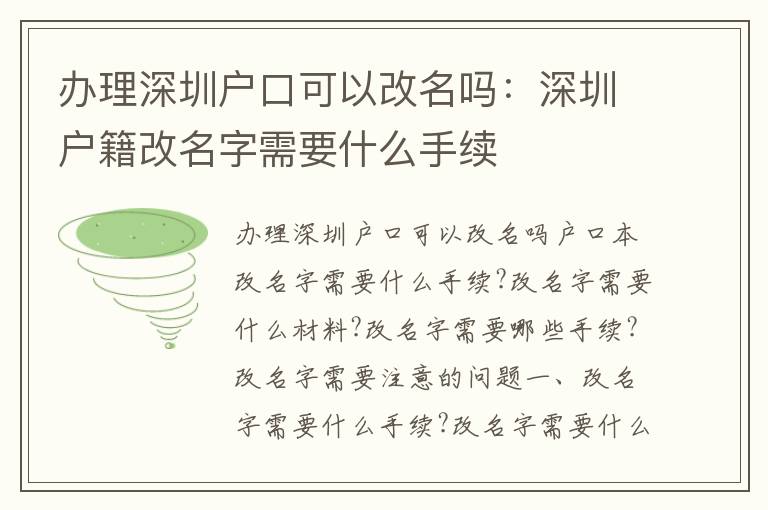 辦理深圳戶口可以改名嗎：深圳戶籍改名字需要什么手續(xù)