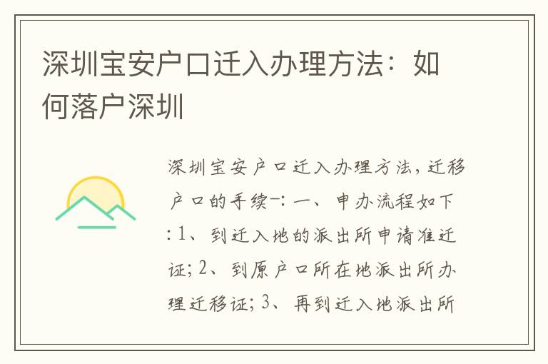 深圳寶安戶口遷入辦理方法：如何落戶深圳