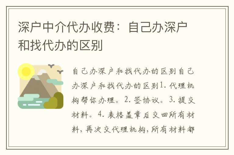 深戶中介代辦收費(fèi)：自己辦深戶和找代辦的區(qū)別