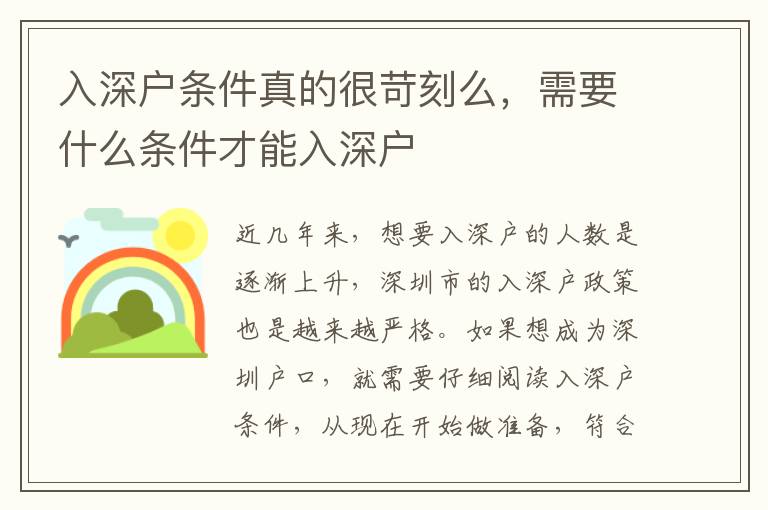 入深戶條件真的很苛刻么，需要什么條件才能入深戶