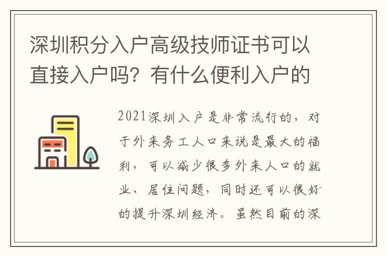 深圳積分入戶高級技師證書可以直接入戶嗎？有什么便利入戶的條件？