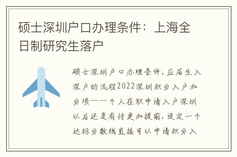 碩士深圳戶(hù)口辦理?xiàng)l件：上海全日制研究生落戶(hù)