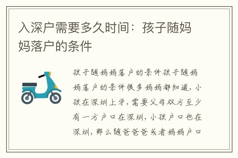 入深戶需要多久時(shí)間：孩子隨媽媽落戶的條件
