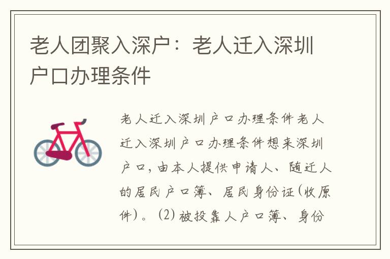 老人團聚入深戶：老人遷入深圳戶口辦理條件