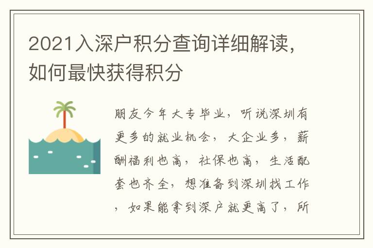 2021入深戶積分查詢詳細(xì)解讀，如何最快獲得積分