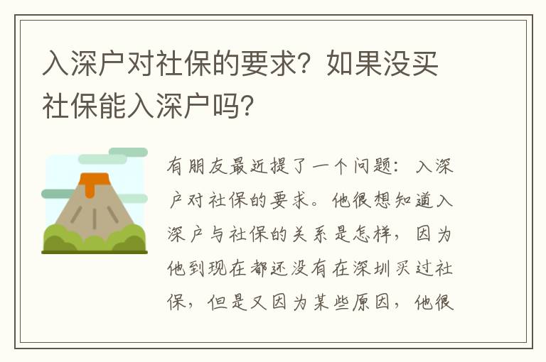 入深戶對(duì)社保的要求？如果沒(méi)買社保能入深戶嗎？
