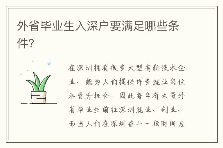 外省畢業(yè)生入深戶要滿足哪些條件？