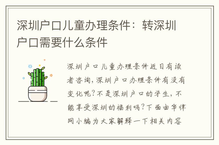 深圳戶口兒童辦理條件：轉(zhuǎn)深圳戶口需要什么條件