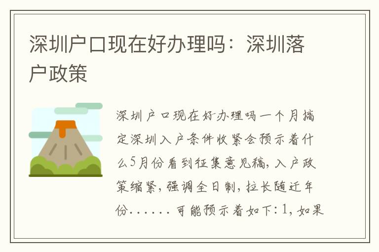 深圳戶口現(xiàn)在好辦理嗎：深圳落戶政策