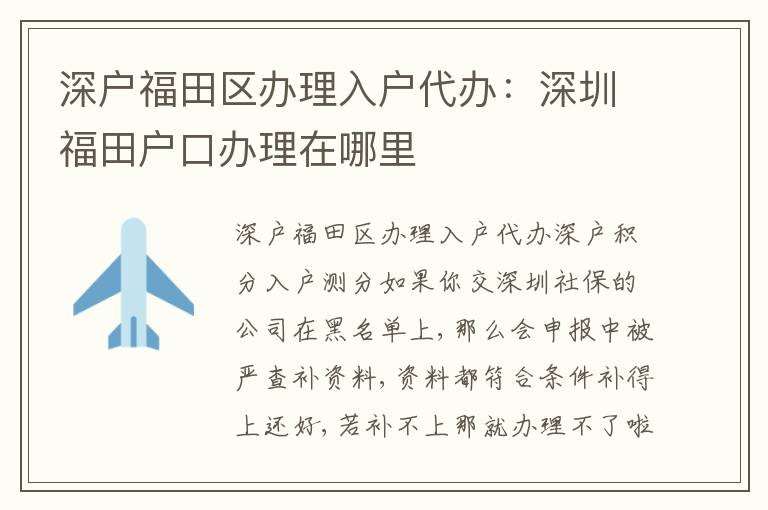 深戶福田區(qū)辦理入戶代辦：深圳福田戶口辦理在哪里