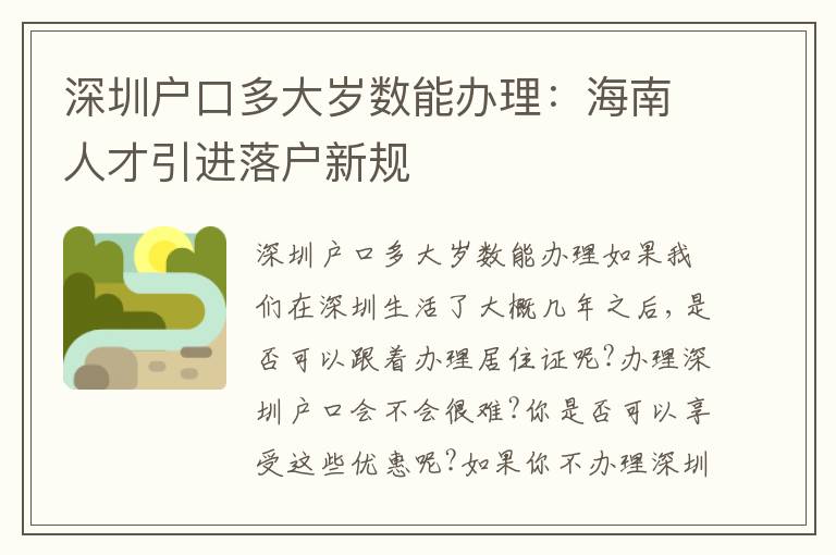 深圳戶口多大歲數(shù)能辦理：海南人才引進(jìn)落戶新規(guī)