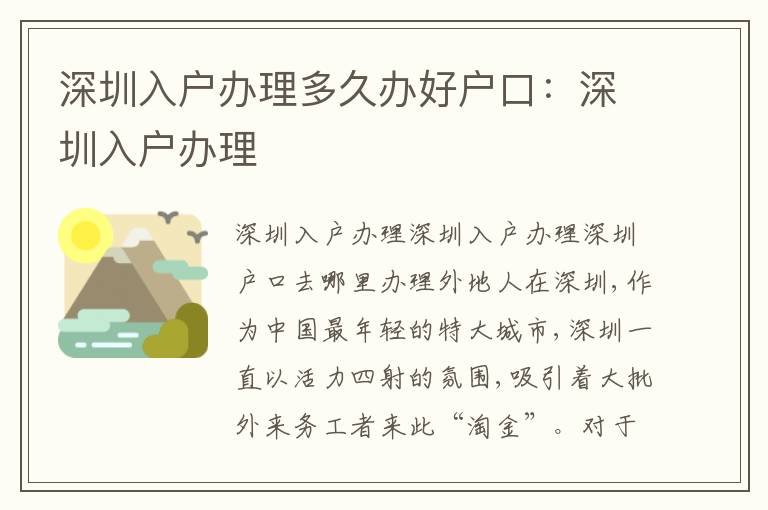 深圳入戶辦理多久辦好戶口：深圳入戶辦理