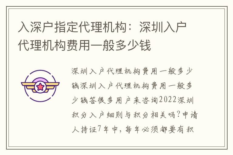 入深戶指定代理機(jī)構(gòu)：深圳入戶代理機(jī)構(gòu)費(fèi)用一般多少錢