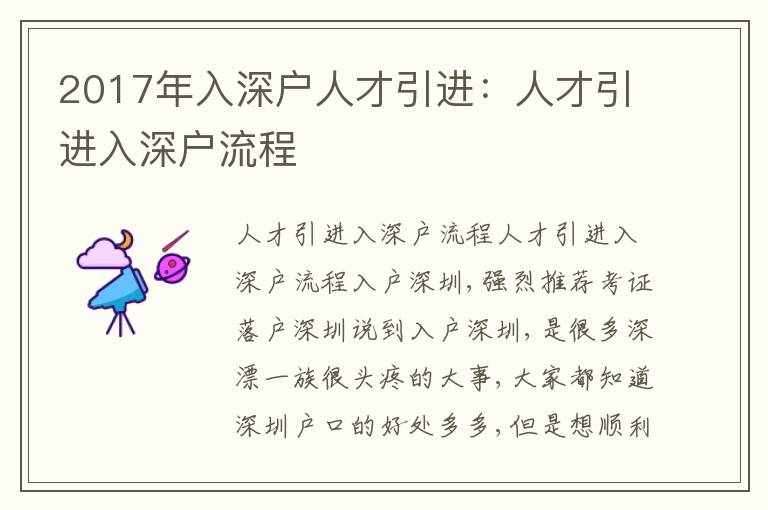 2017年入深戶人才引進(jìn)：人才引進(jìn)入深戶流程