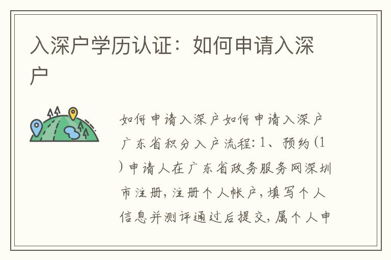 入深戶學(xué)歷認(rèn)證：如何申請(qǐng)入深戶