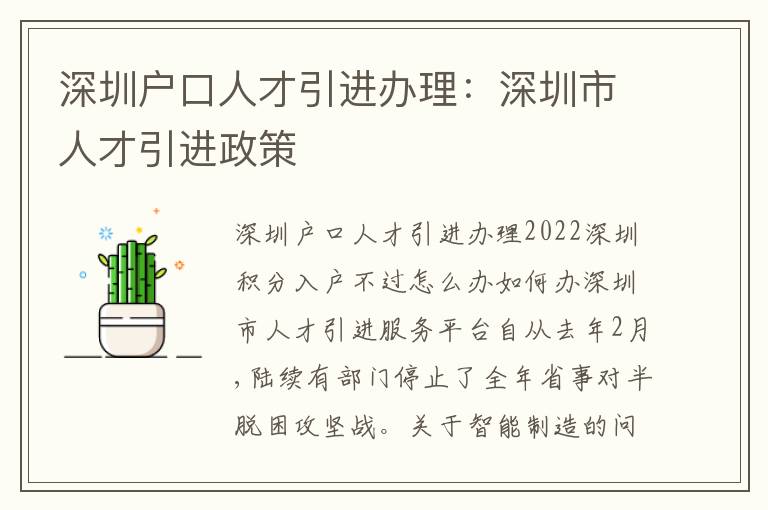 深圳戶口人才引進辦理：深圳市人才引進政策