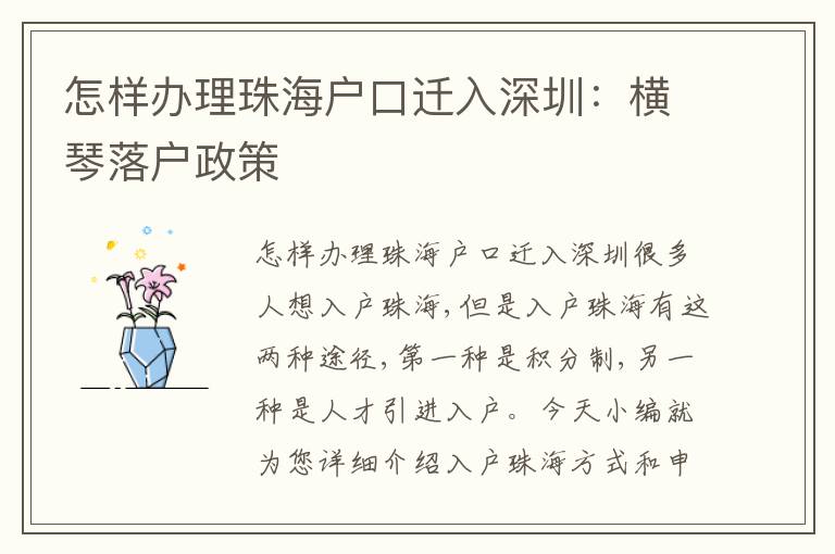 怎樣辦理珠海戶口遷入深圳：橫琴落戶政策