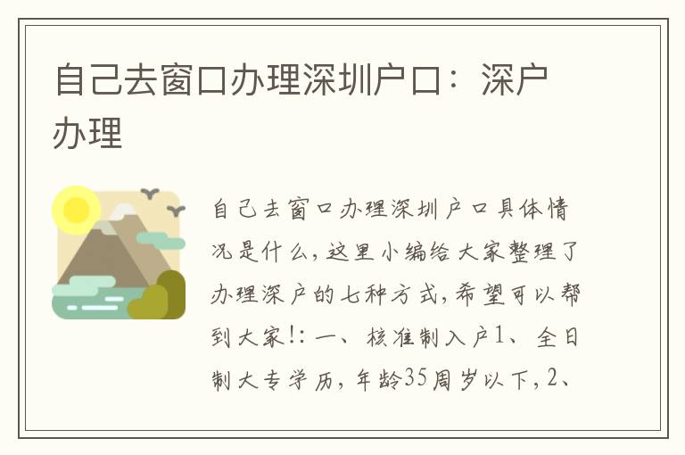 自己去窗口辦理深圳戶口：深戶辦理