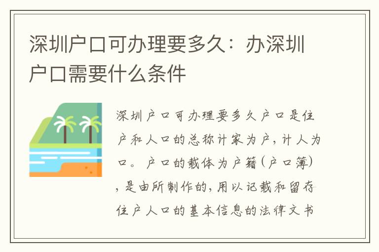 深圳戶口可辦理要多久：辦深圳戶口需要什么條件