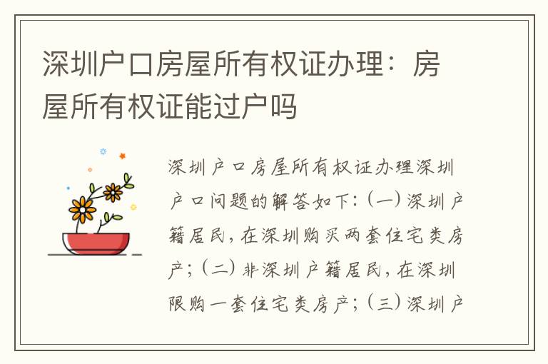 深圳戶口房屋所有權(quán)證辦理：房屋所有權(quán)證能過(guò)戶嗎