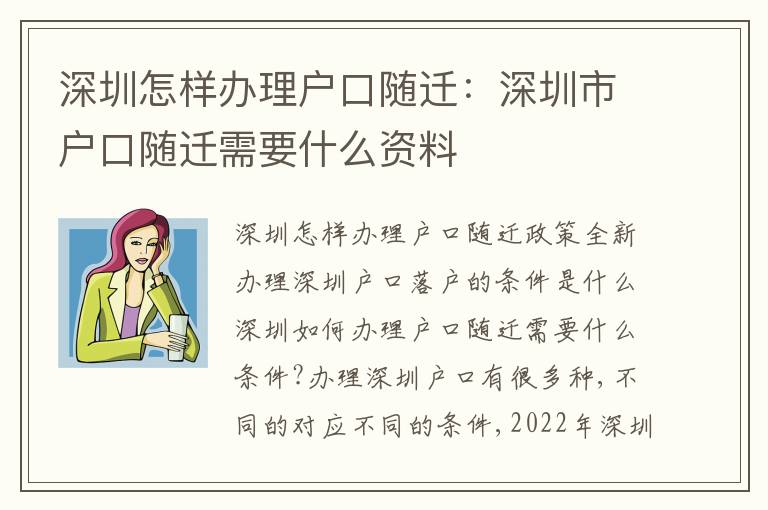 深圳怎樣辦理戶口隨遷：深圳市戶口隨遷需要什么資料
