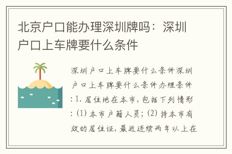 北京戶口能辦理深圳牌嗎：深圳戶口上車牌要什么條件