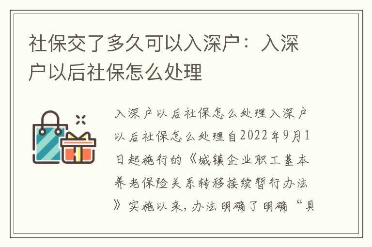 社保交了多久可以入深戶：入深戶以后社保怎么處理