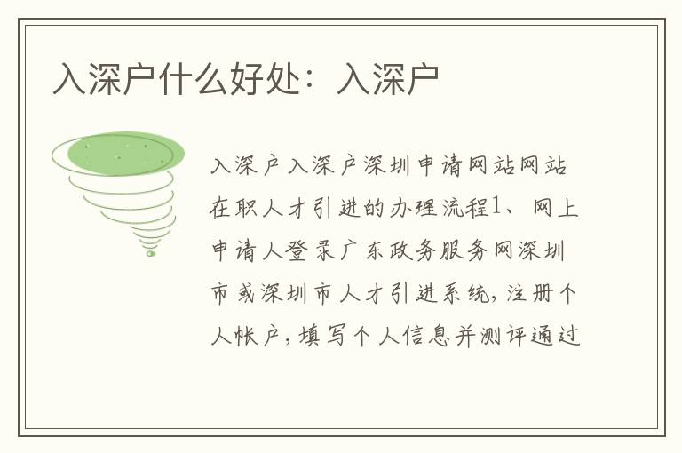入深戶什么好處：入深戶