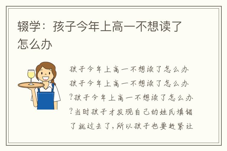 輟學(xué)：孩子今年上高一不想讀了怎么辦