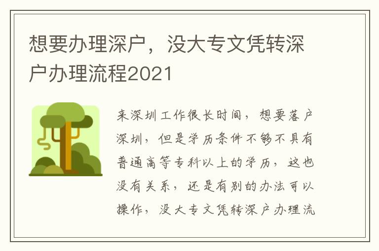 想要辦理深戶，沒大專文憑轉(zhuǎn)深戶辦理流程2021