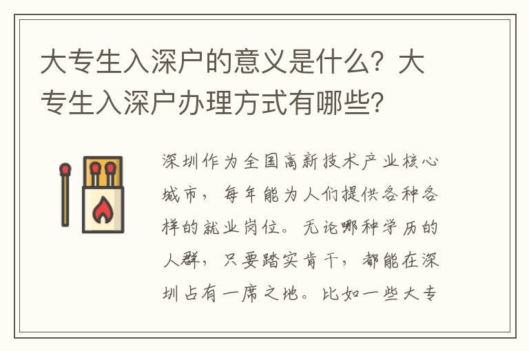 大專生入深戶的意義是什么？大專生入深戶辦理方式有哪些？