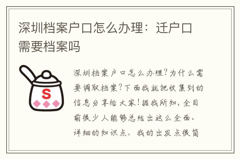 深圳檔案戶口怎么辦理：遷戶口需要檔案嗎
