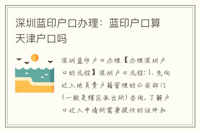 深圳藍(lán)印戶口辦理：藍(lán)印戶口算天津戶口嗎
