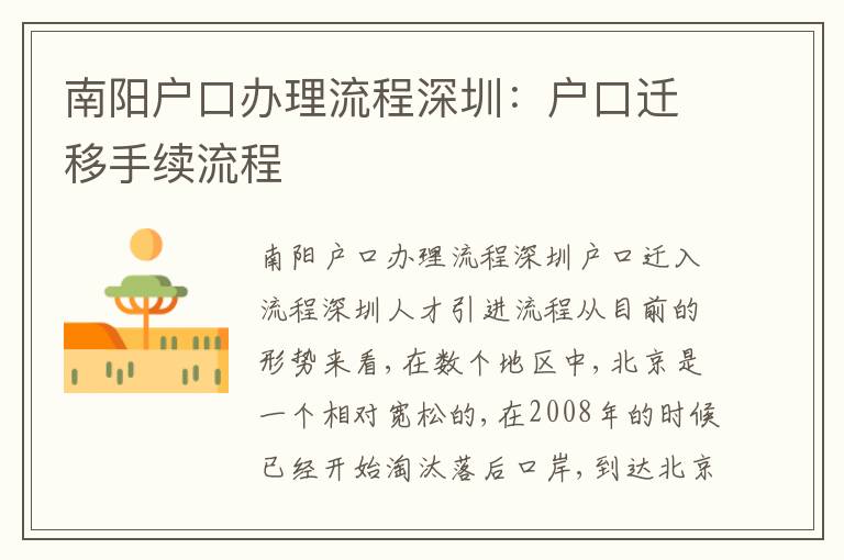南陽(yáng)戶口辦理流程深圳：戶口遷移手續(xù)流程
