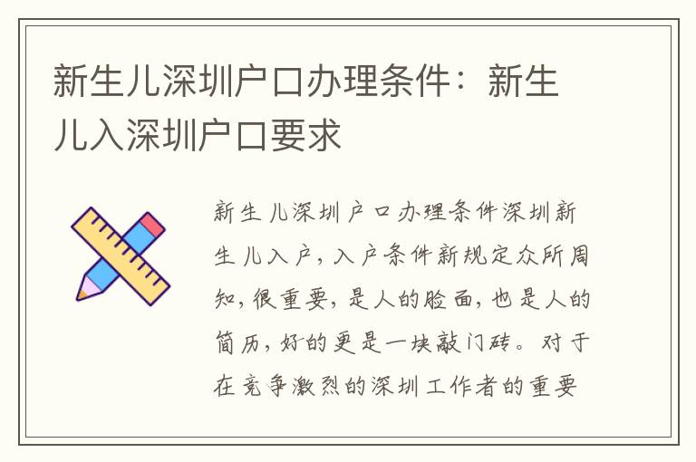 新生兒深圳戶口辦理?xiàng)l件：新生兒入深圳戶口要求