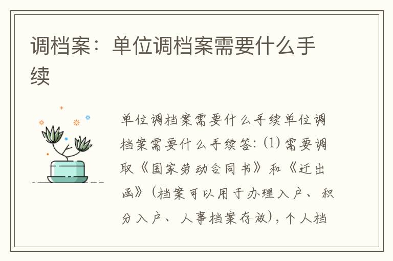 調(diào)檔案：單位調(diào)檔案需要什么手續(xù)