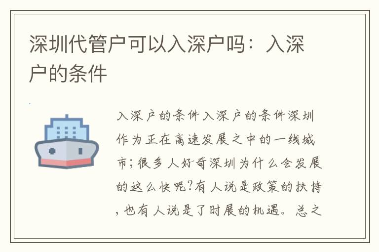 深圳代管戶可以入深戶嗎：入深戶的條件