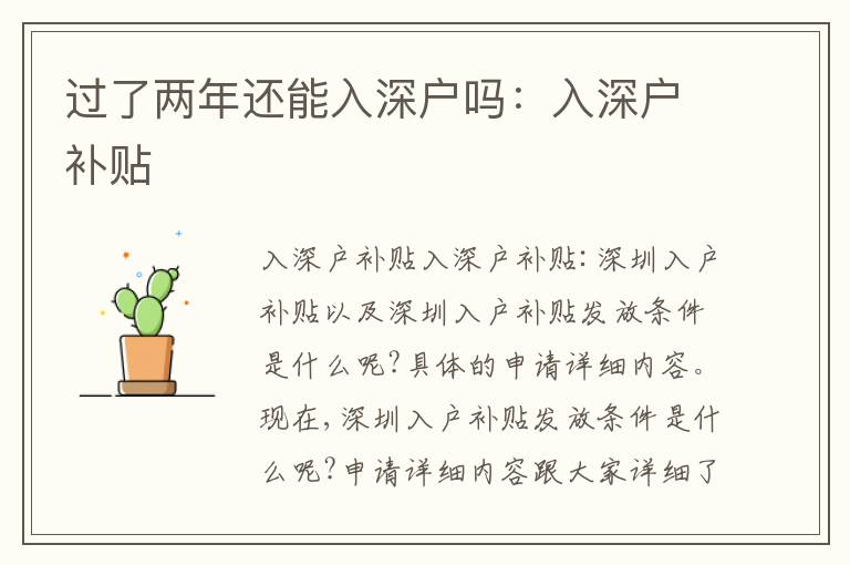 過了兩年還能入深戶嗎：入深戶補貼