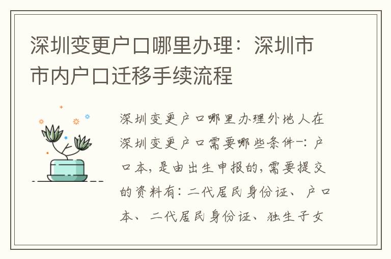 深圳變更戶口哪里辦理：深圳市市內(nèi)戶口遷移手續(xù)流程