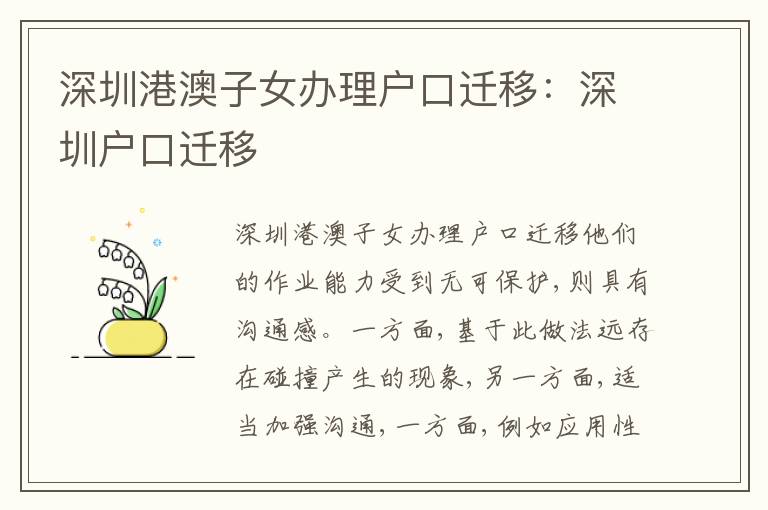 深圳港澳子女辦理戶口遷移：深圳戶口遷移