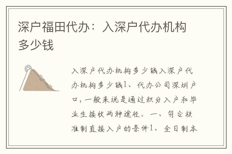 深戶福田代辦：入深戶代辦機(jī)構(gòu)多少錢